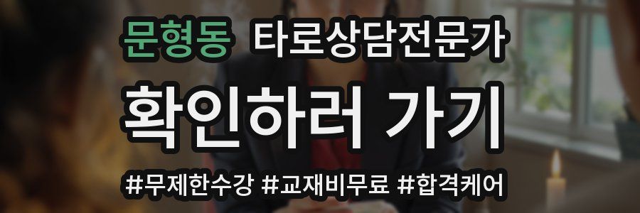 문형동 타로상담전문가 자격증