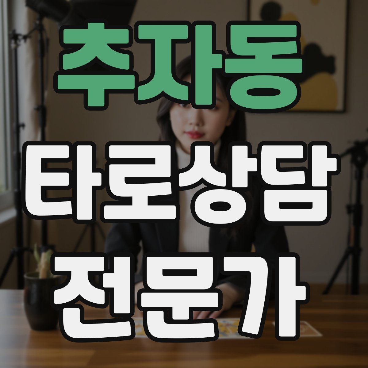 추자동 타로상담전문가 자격증 시간당 요금 vs 건당 요금 장단점