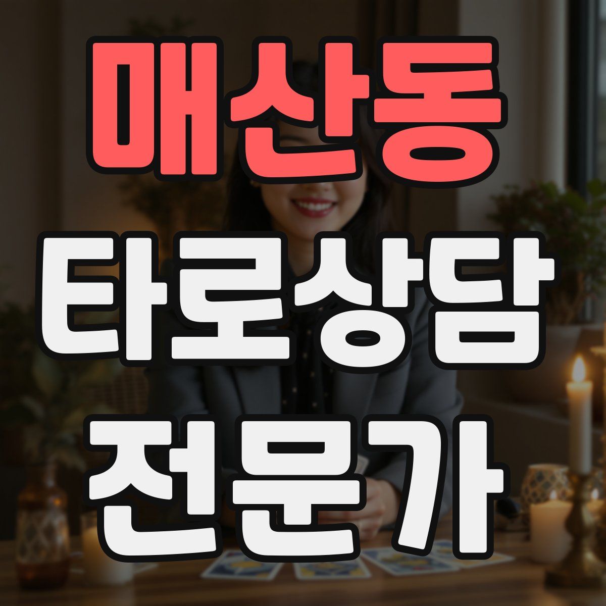 매산동 타로상담전문가 자격증