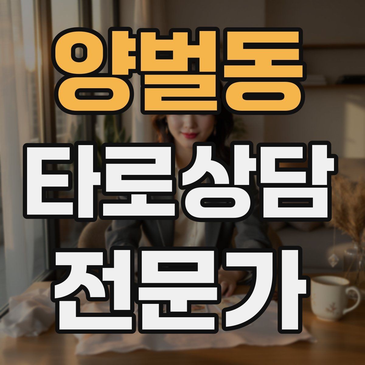 양벌동 타로상담전문가 자격증 사업 창업 질문을 현실적으로 다루는 법