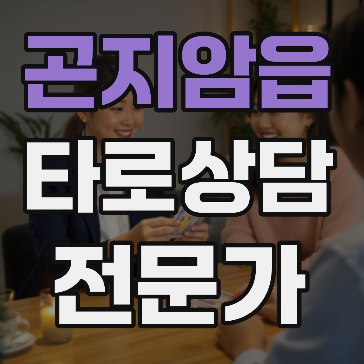 곤지암읍 타로상담전문가 자격증