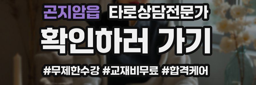 곤지암읍 타로상담전문가 자격증