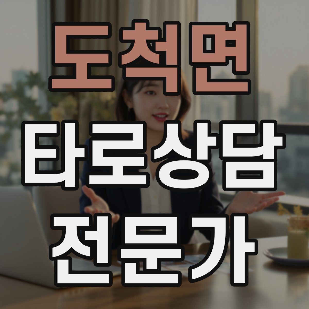 도척면 타로상담전문가 자격증 합격 후 첫 달에 하면 좋은 연습 루틴