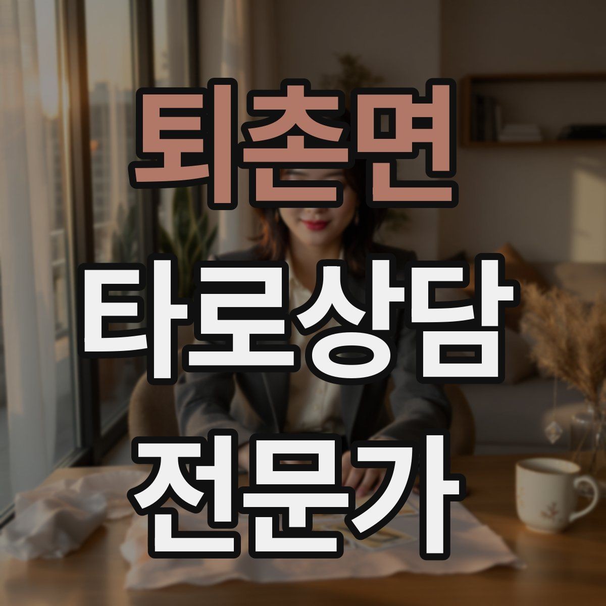 퇴촌면 타로상담전문가 자격증 후기 캡처 공유 시 개인정보 주의사항