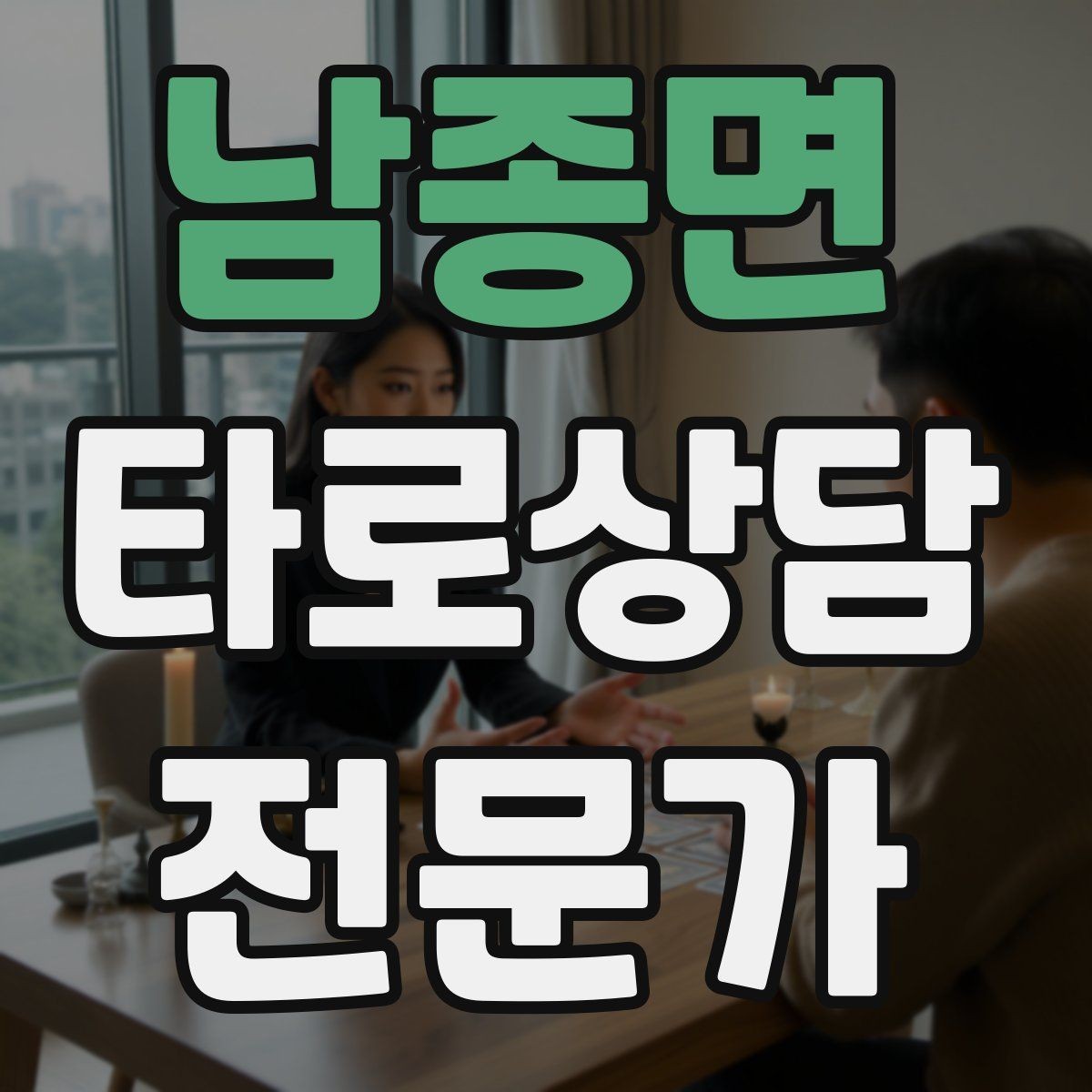 남종면 타로상담전문가 자격증 대면 상담에서 분위기 만들기 팁