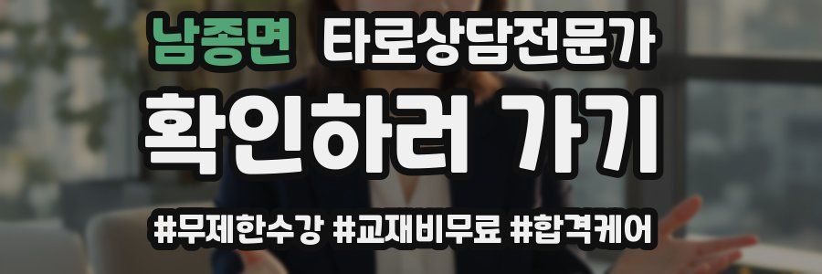 남종면 타로상담전문가 자격증