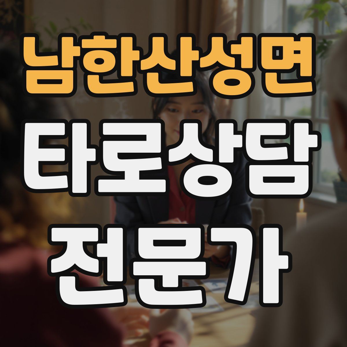 남한산성면 타로상담전문가 자격증