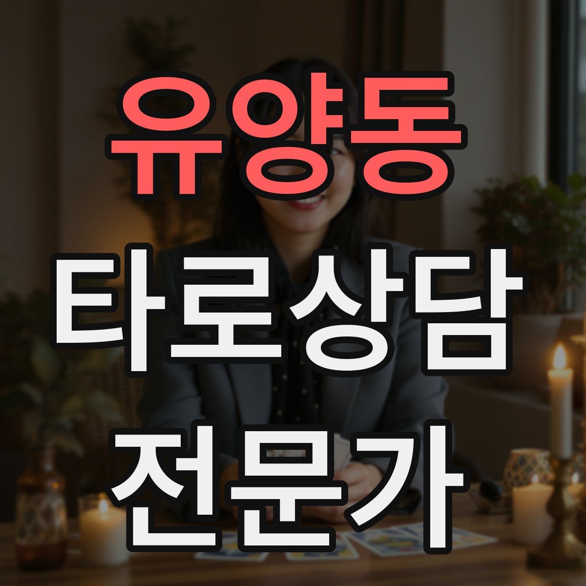 유양동 타로상담전문가 자격증