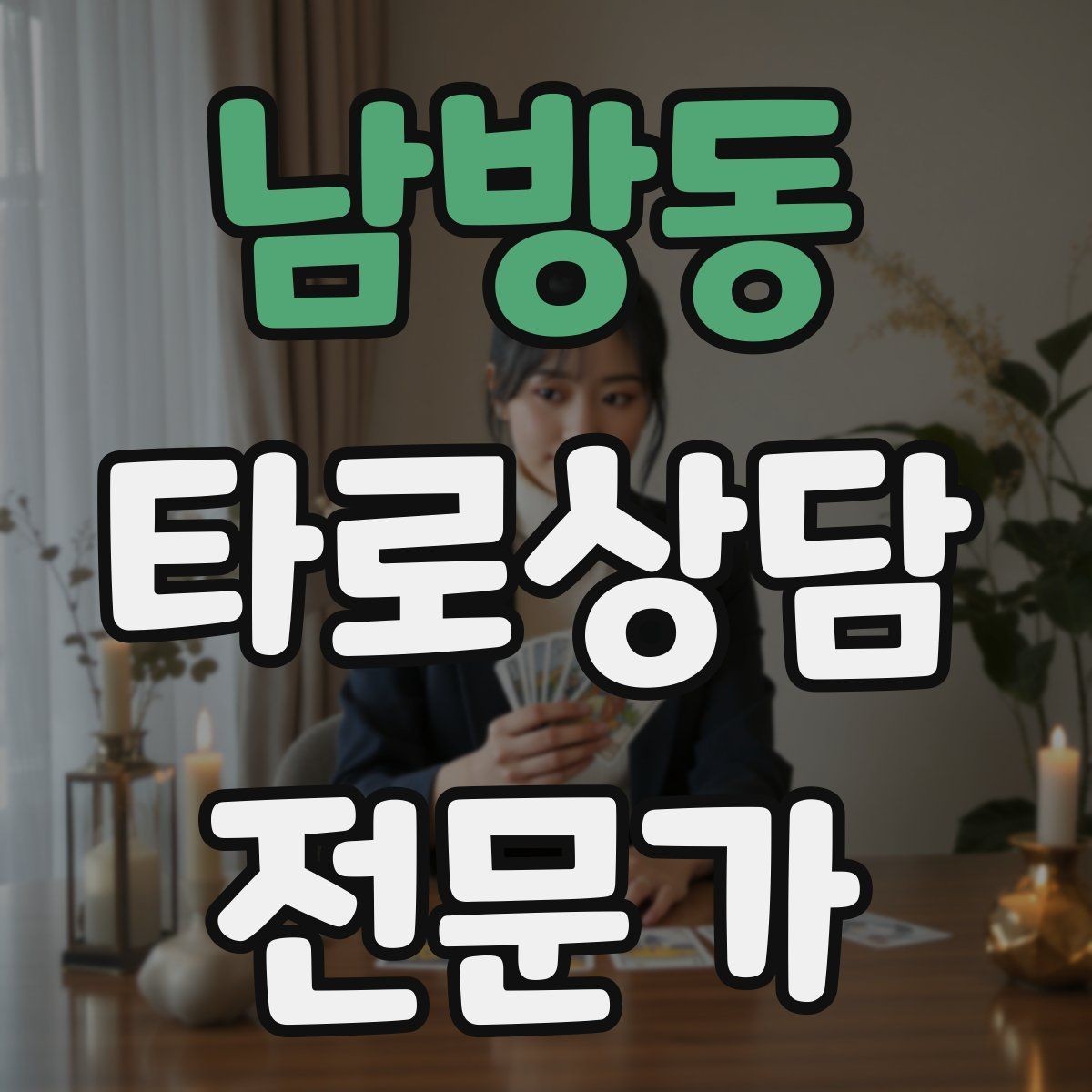 남방동 타로상담전문가 자격증 선택형 질문에 강한 스프레드 구성