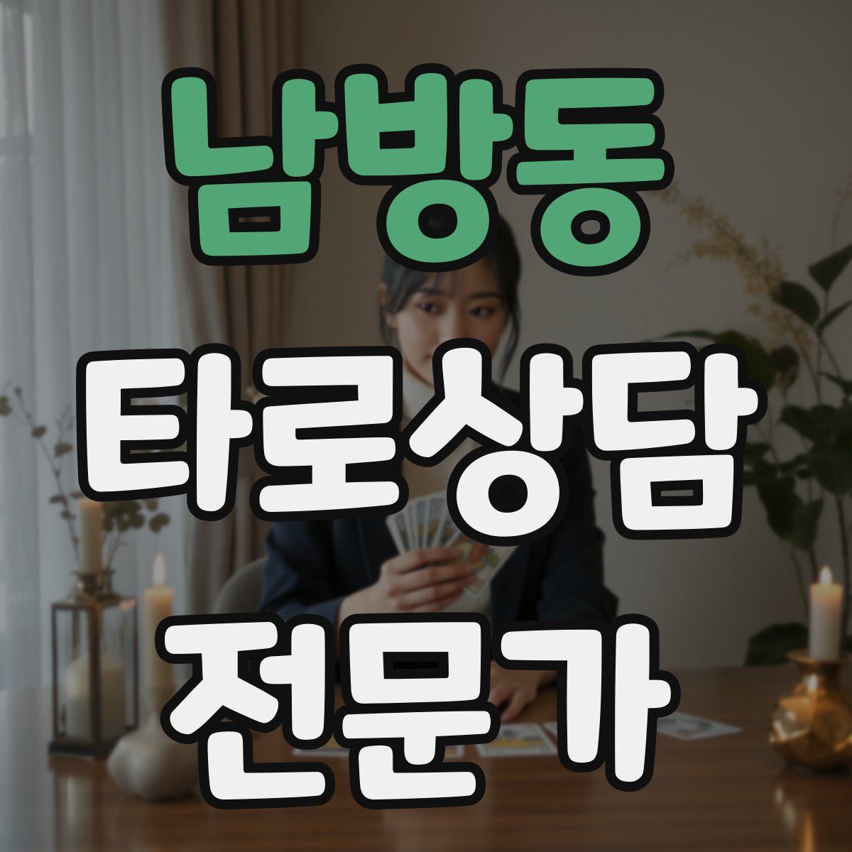 남방동 타로상담전문가 자격증