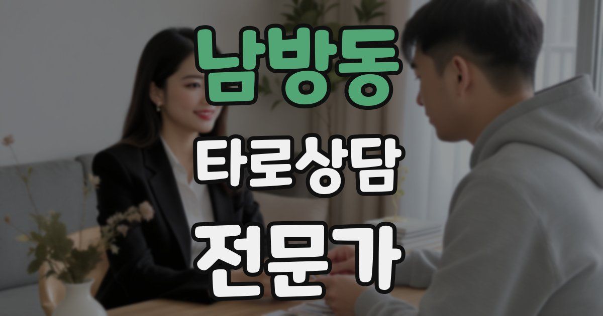 남방동 타로상담전문가 자격증