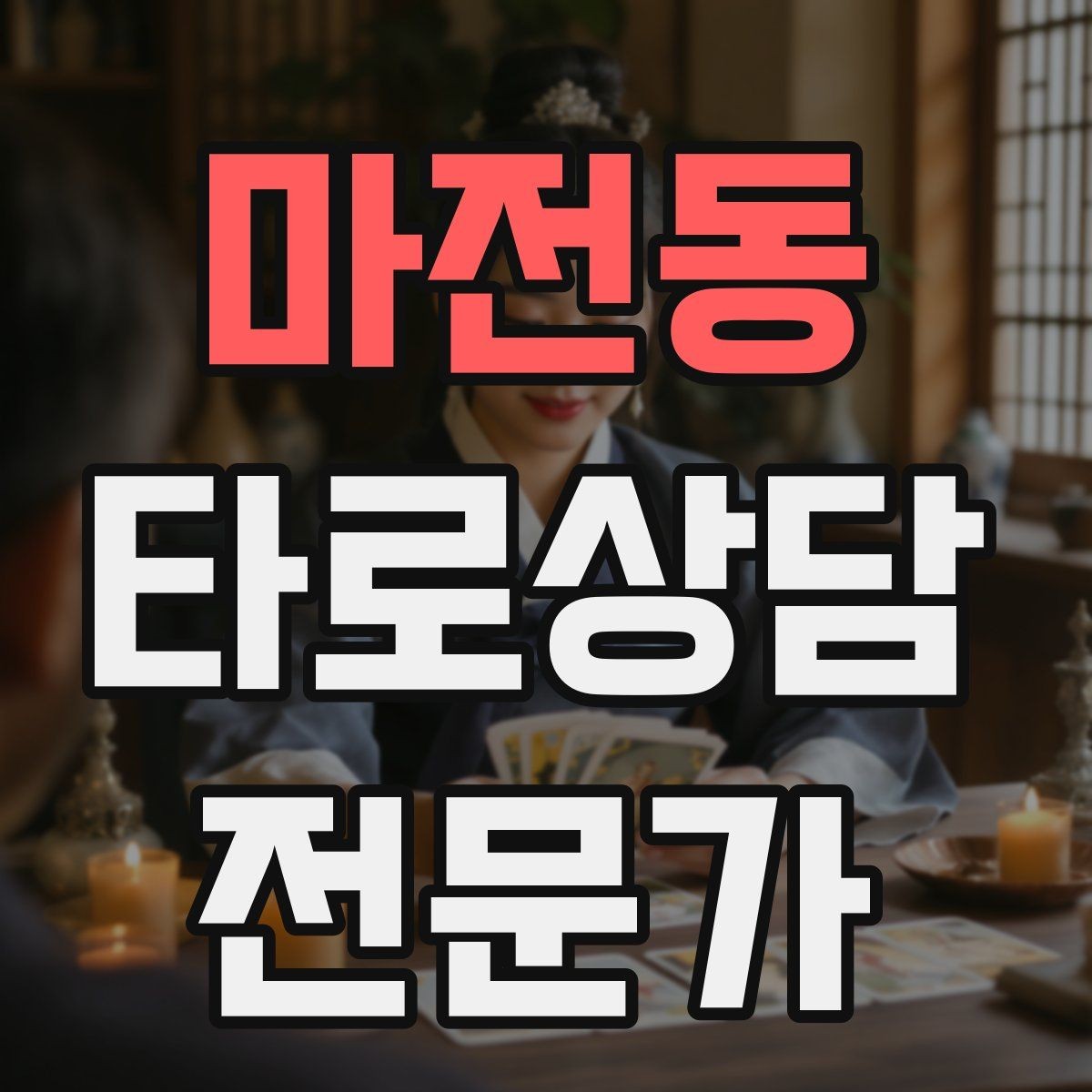 마전동 타로상담전문가 자격증 상담 중 울음이 나올 때 대응 요령