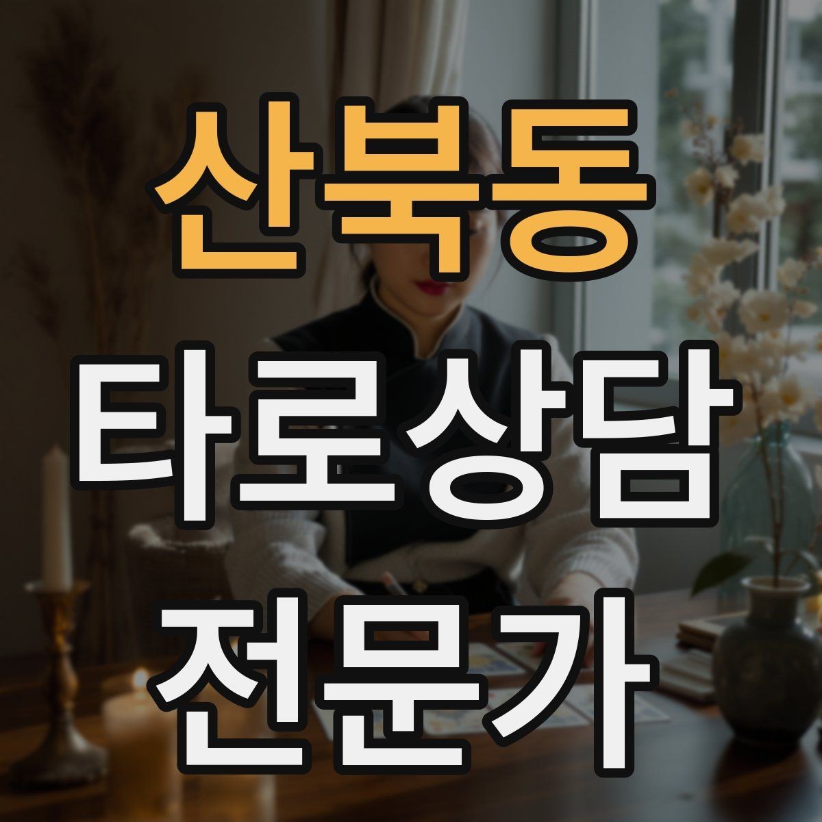 산북동 타로상담전문가 자격증 상담 범위를 명확히 하는 서비스 안내문