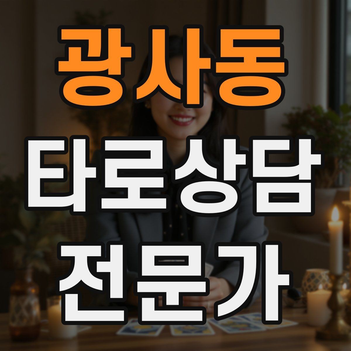 광사동 타로상담전문가 자격증 내담자 의사결정을 돕는 상담형 리딩