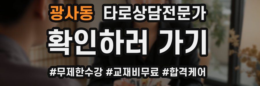 광사동 타로상담전문가 자격증
