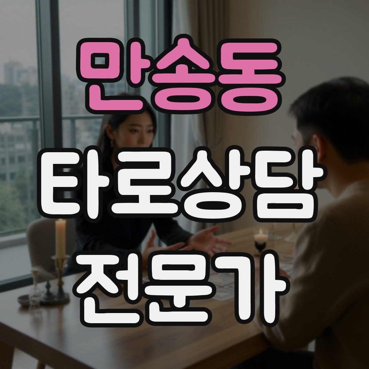 만송동 타로상담전문가 자격증 장기적으로 성장하는 학습 로드맵