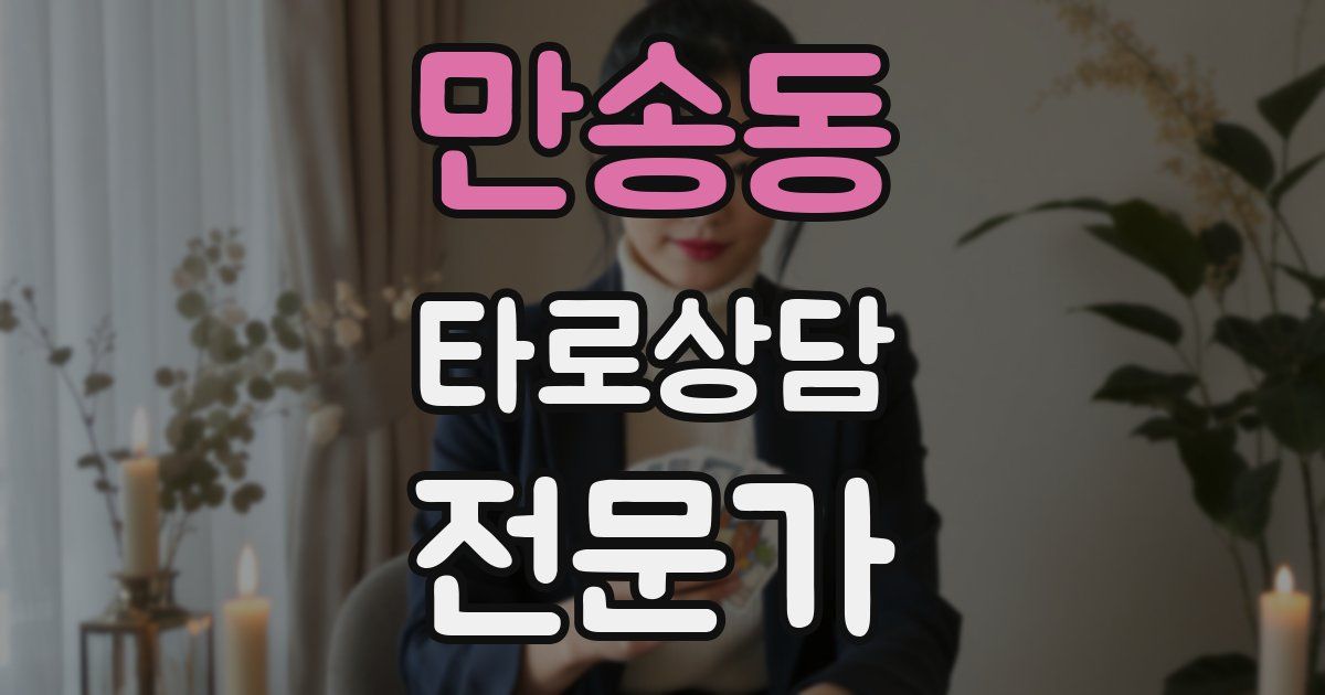 만송동 타로상담전문가 자격증