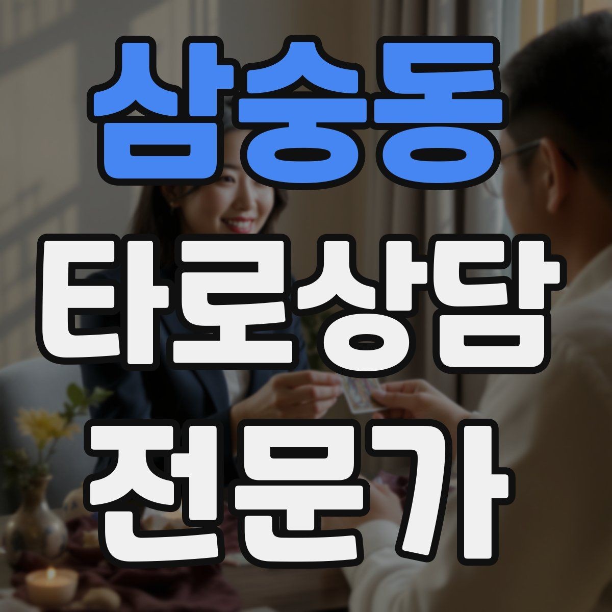 삼숭동 타로상담전문가 자격증 시기 리딩을 흐름으로 전달하는 방법
