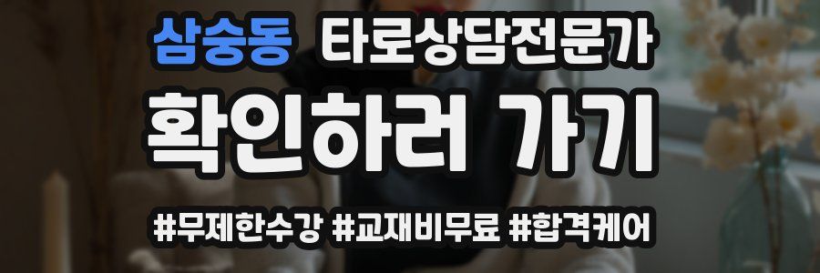 삼숭동 타로상담전문가 자격증