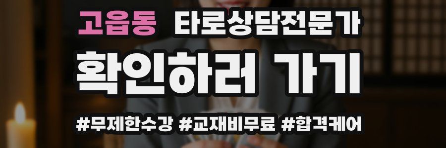고읍동 타로상담전문가 자격증