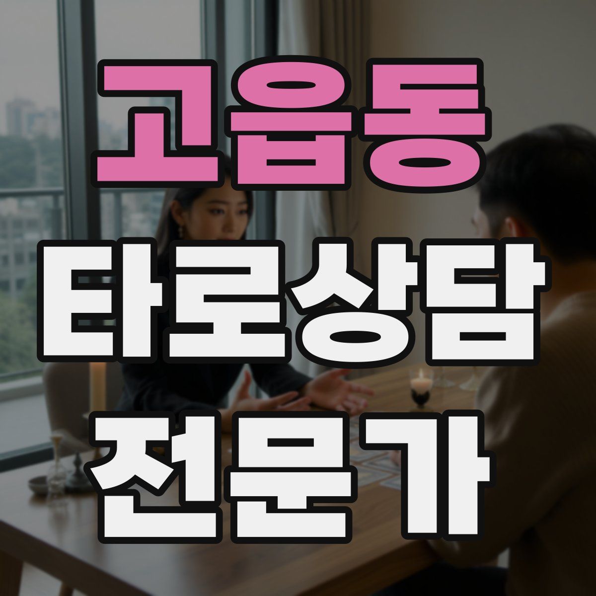 고읍동 타로상담전문가 자격증