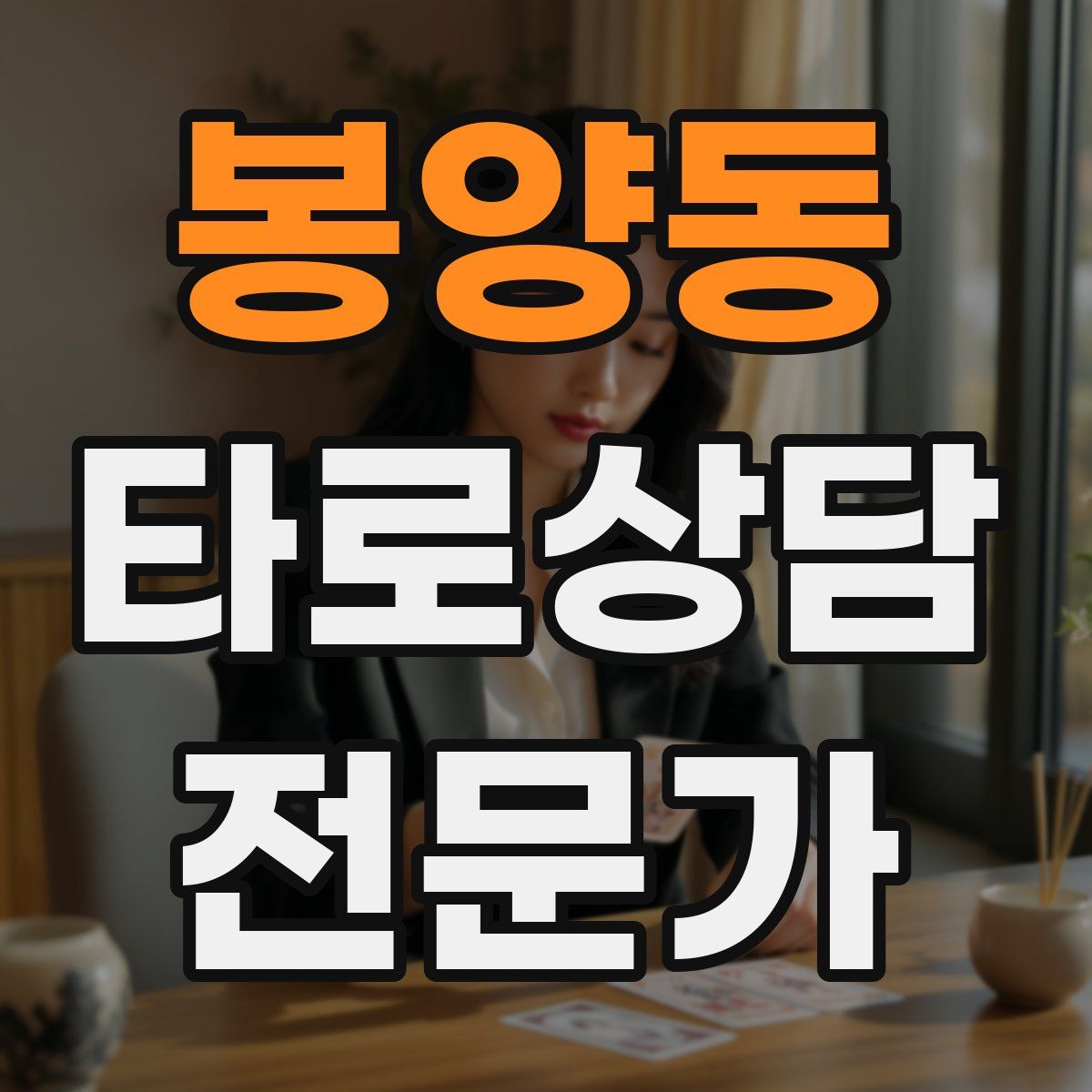 봉양동 타로상담전문가 자격증