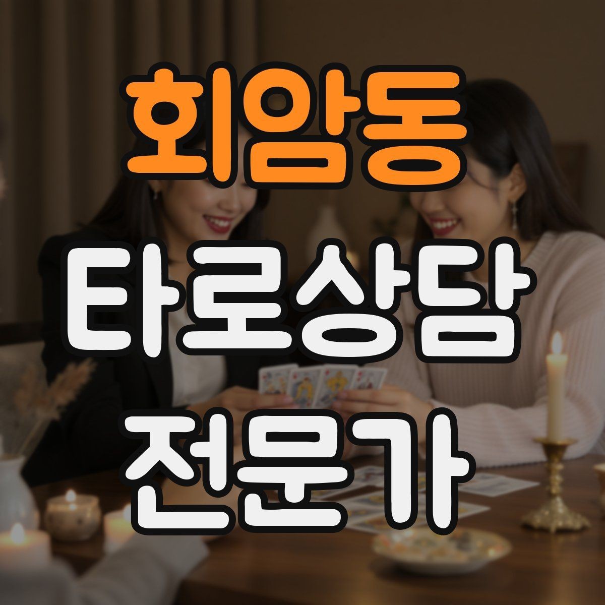 회암동 타로상담전문가 자격증 불필요한 공포감을 줄이는 표현 바꾸기