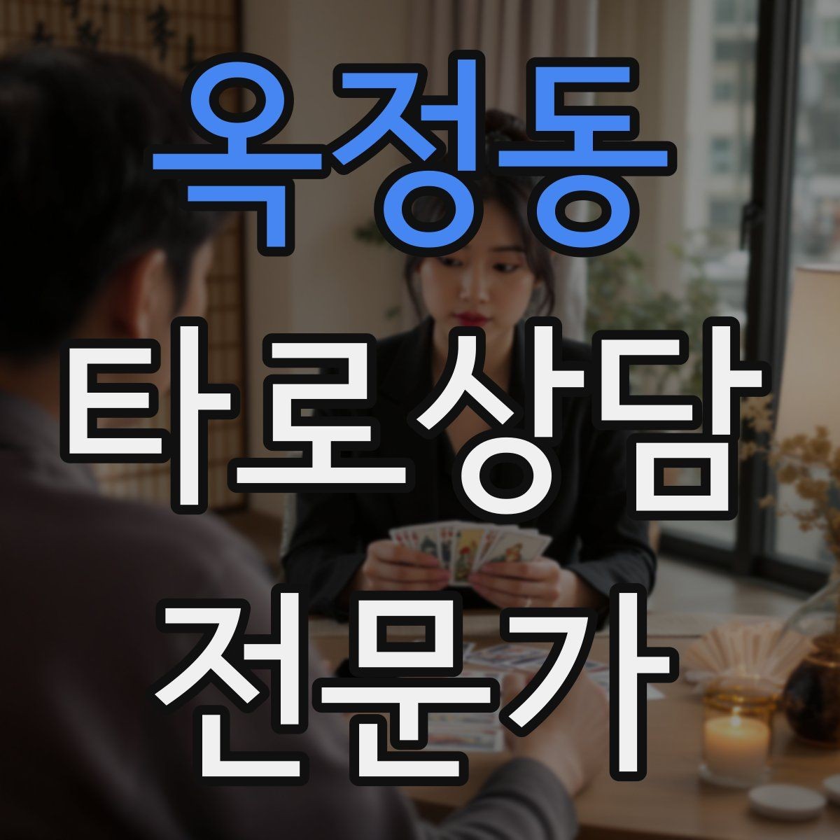 옥정동 타로상담전문가 자격증 궁정 카드가 어려울 때 인물상으로 풀기