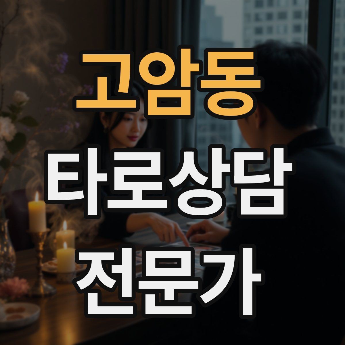 고암동 타로상담전문가 자격증 내담자 유형별 상담 속도 조절