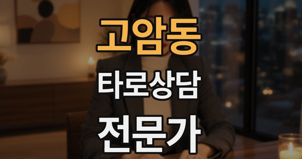 고암동 타로상담전문가 자격증