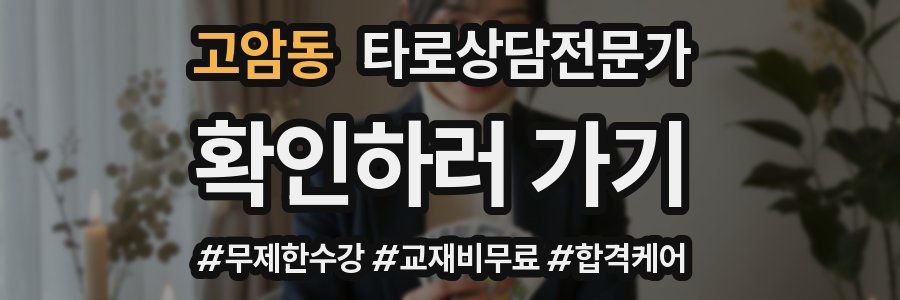 고암동 타로상담전문가 자격증