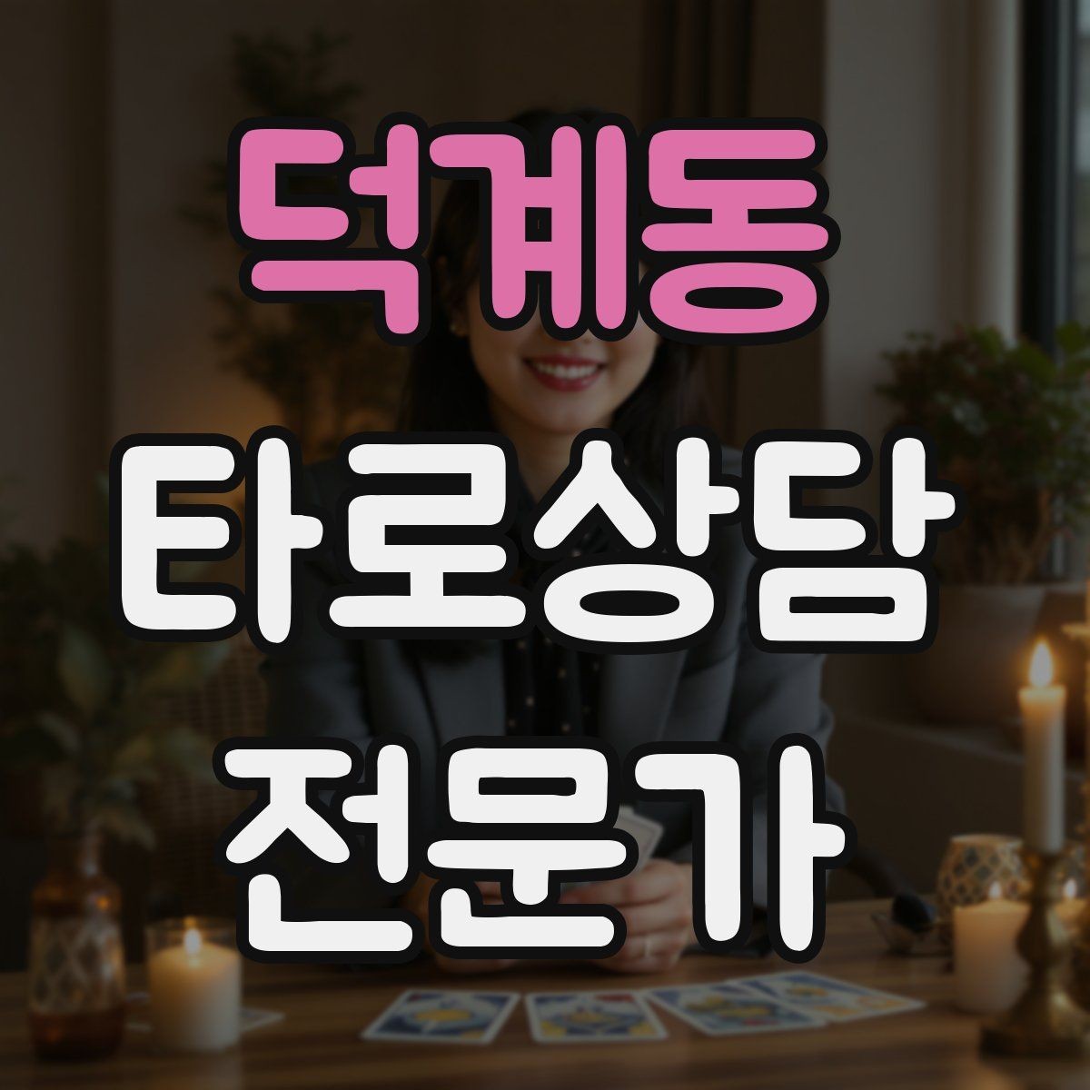 덕계동 타로상담전문가 자격증 상담이 틀어졌을 때 수습하는 방법