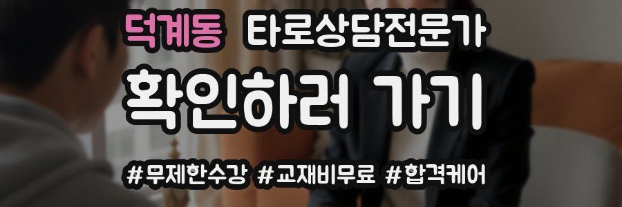 덕계동 타로상담전문가 자격증