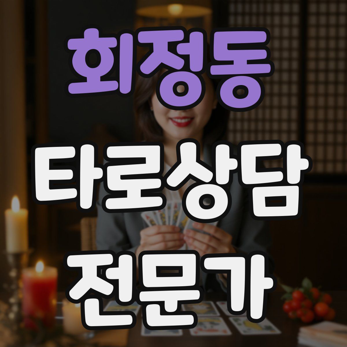 회정동 타로상담전문가 자격증
