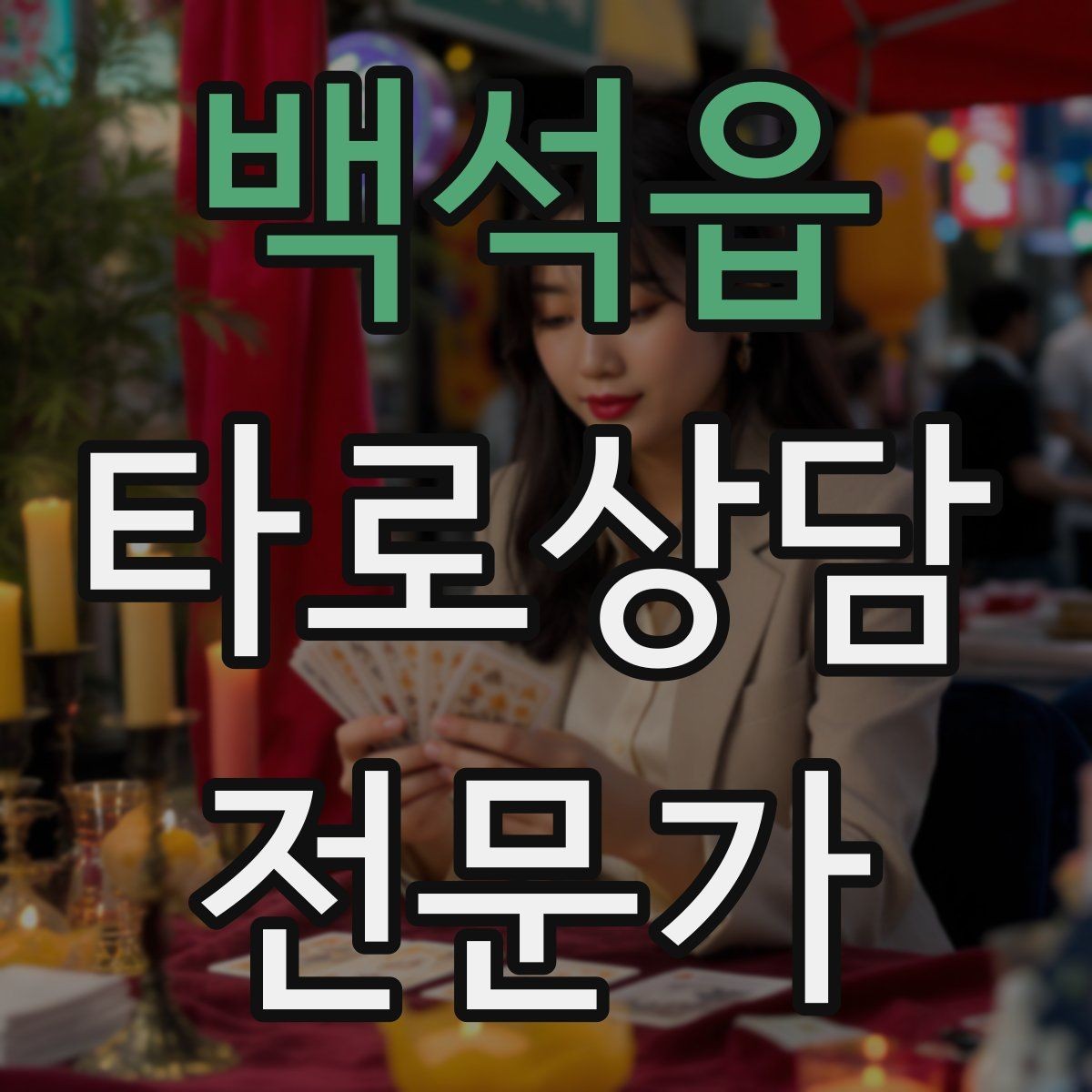 백석읍 타로상담전문가 자격증 블로그 글로 신뢰 쌓는 콘텐츠 주제