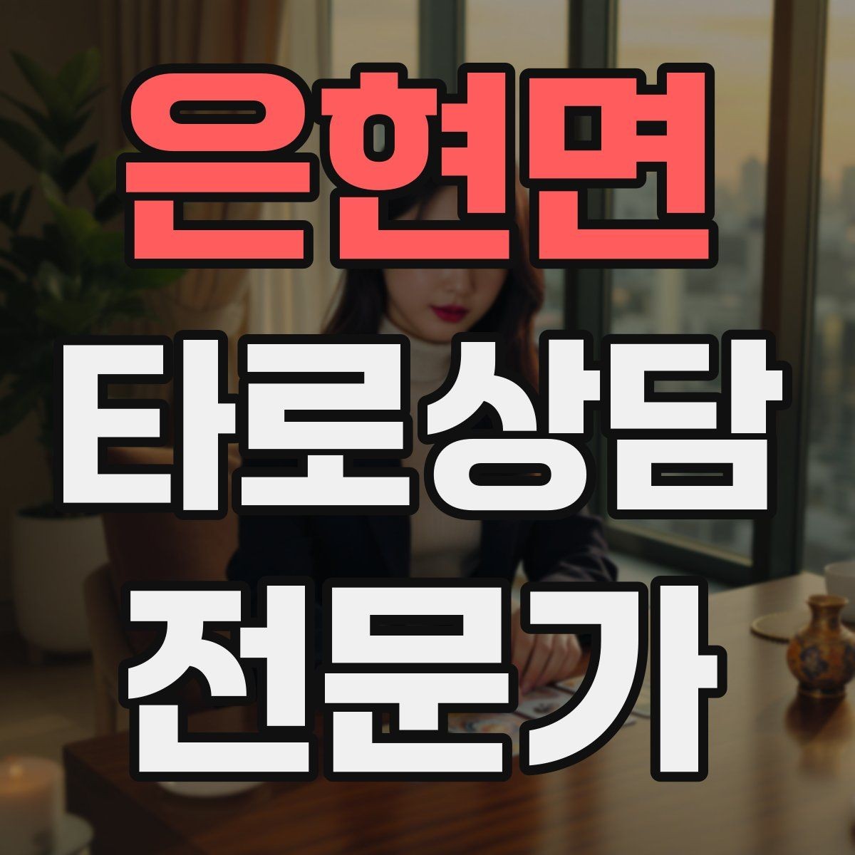 은현면 타로상담전문가 자격증 예약금 운영을 고민할 때 체크 포인트