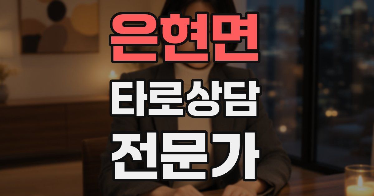 은현면 타로상담전문가 자격증