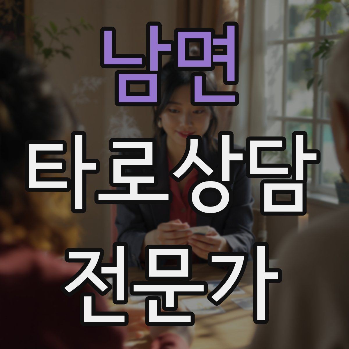 남면 타로상담전문가 자격증 온라인 후기 관리에서 조심할 점