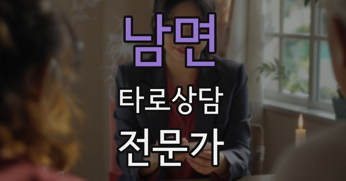 남면 타로상담전문가 자격증