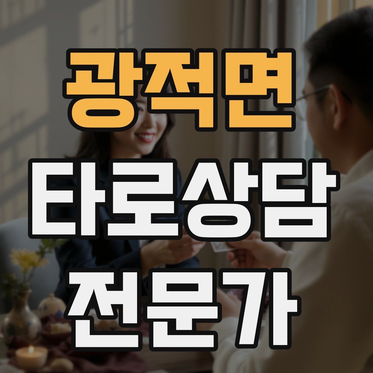 광적면 타로상담전문가 자격증 모의고사로 시간 관리 연습하는 방법