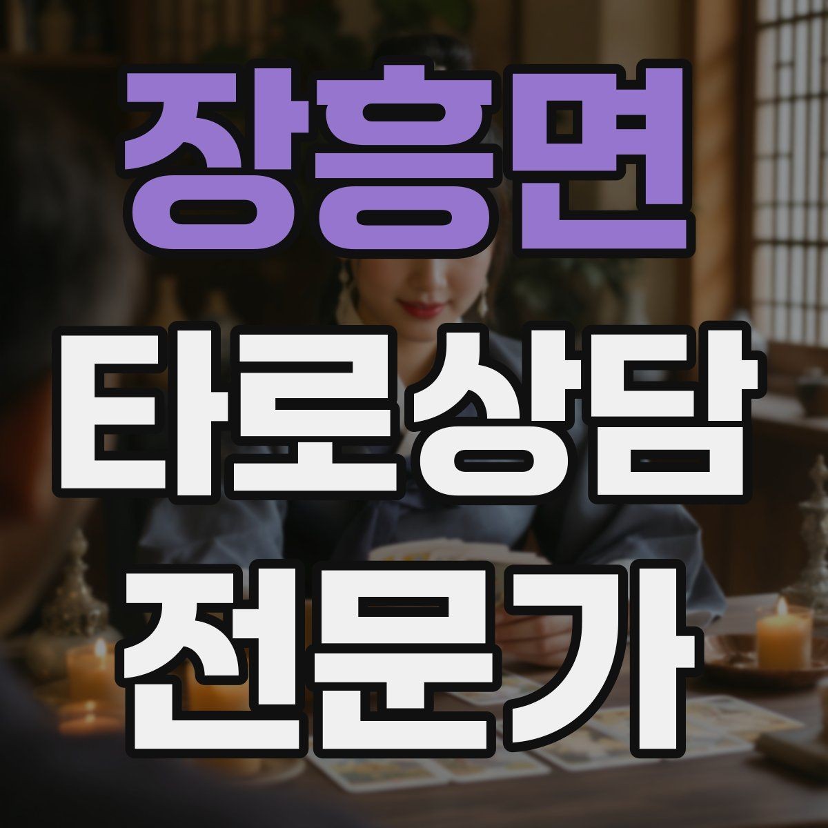 장흥면 타로상담전문가 자격증 상담 서비스 약관을 간단히 준비하는 방법
