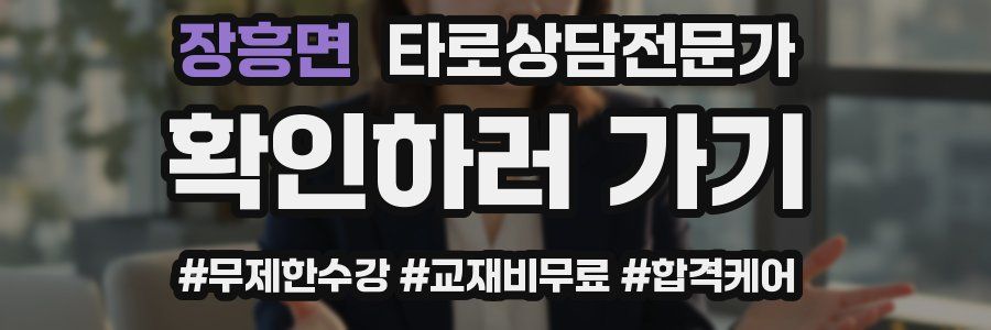 장흥면 타로상담전문가 자격증