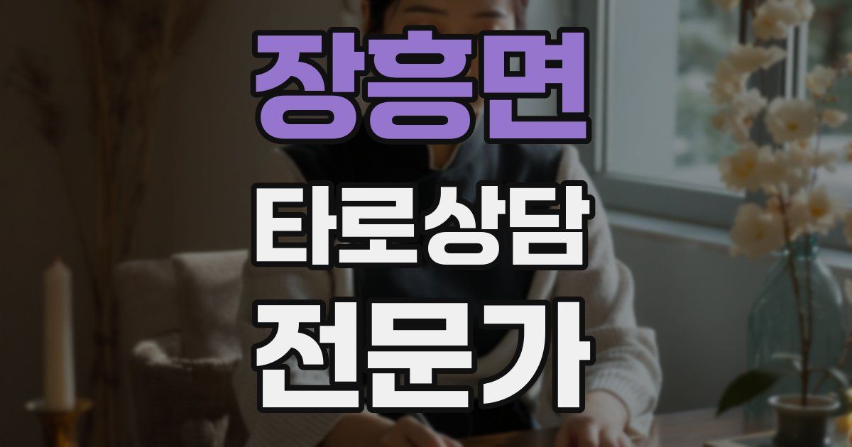 장흥면 타로상담전문가 자격증