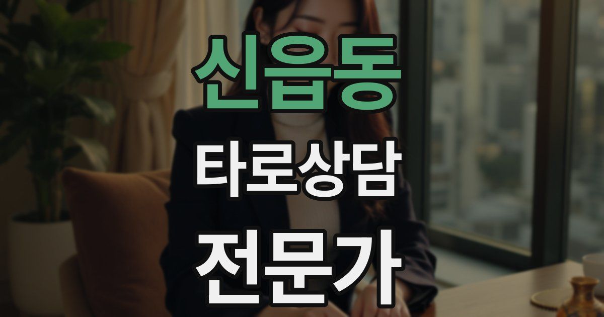 신읍동 타로상담전문가 자격증