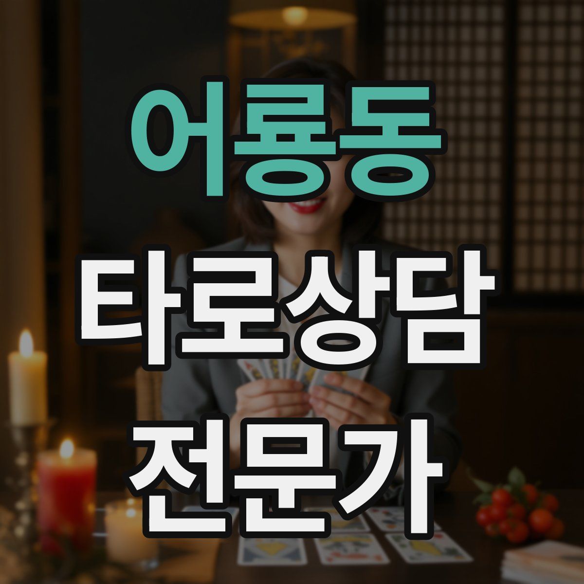 어룡동 타로상담전문가 자격증