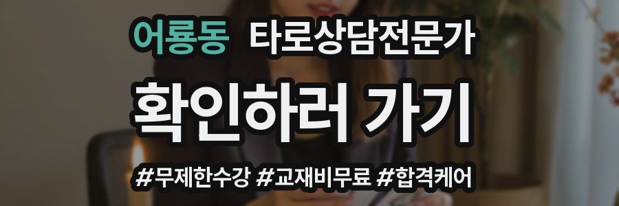 어룡동 타로상담전문가 자격증