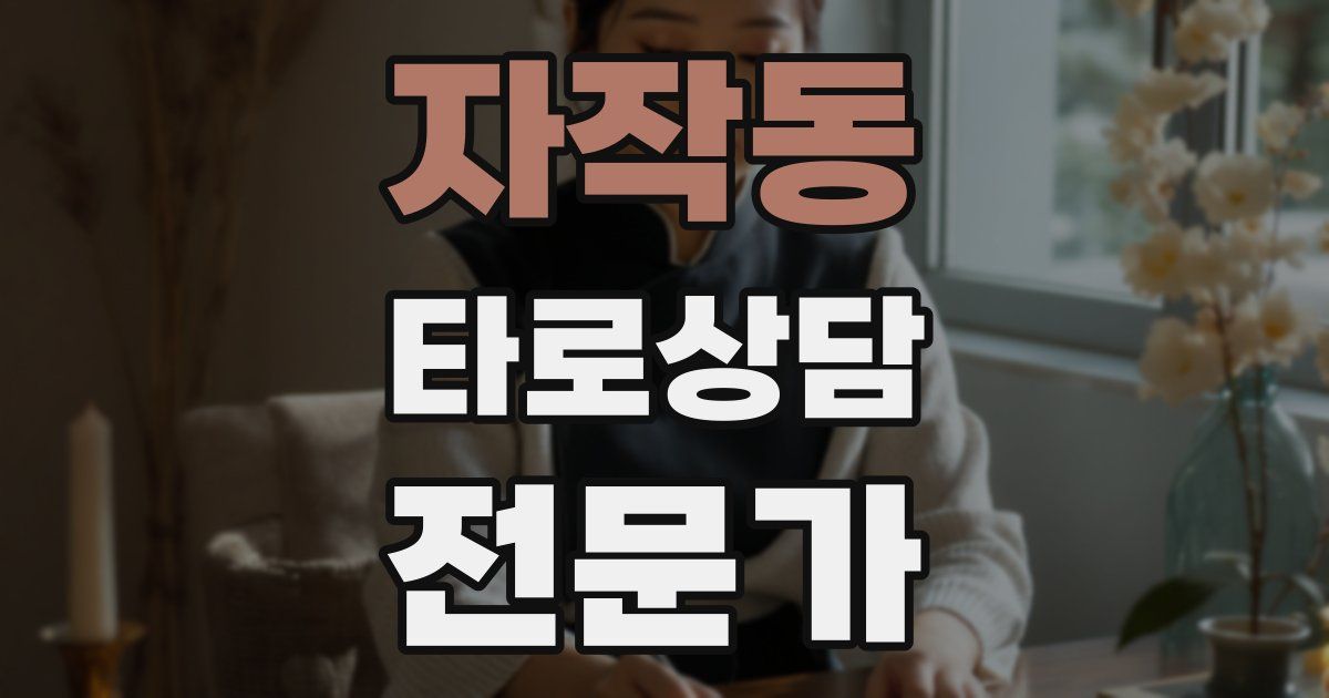 자작동 타로상담전문가 자격증