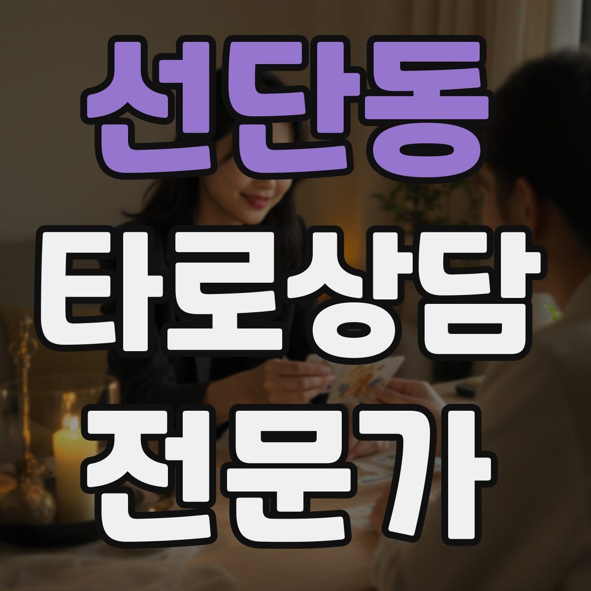선단동 타로상담전문가 자격증 10분 상담과 30분 상담 구성 차이
