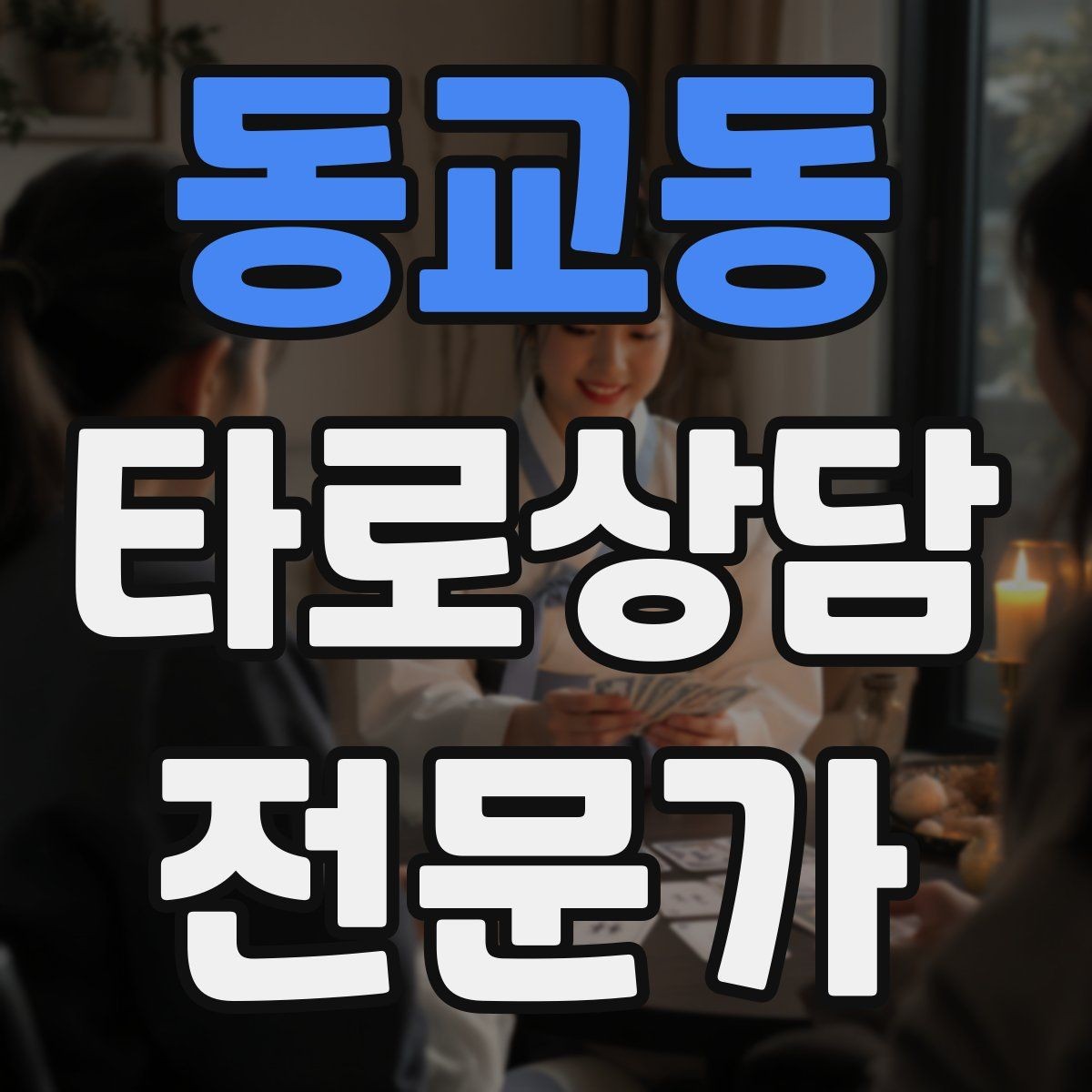 동교동 타로상담전문가 자격증 상담 중 개인정보 과다 공유를 막는 안내