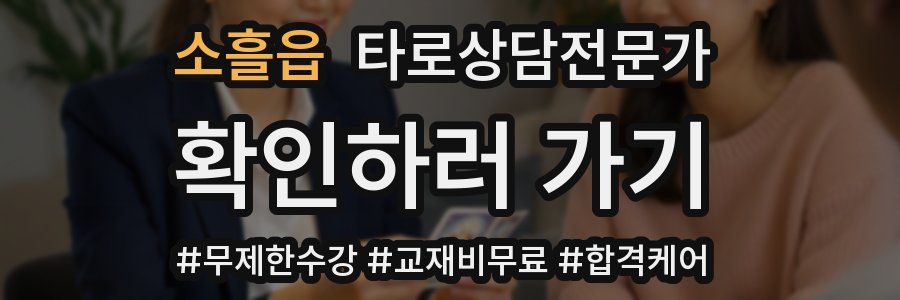 소흘읍 타로상담전문가 자격증